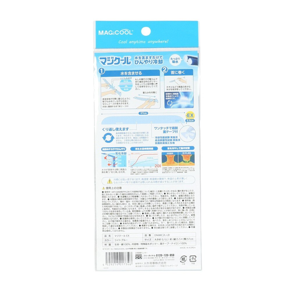マジクール（MAGICOOL）（メンズ、レディース、キッズ）ネッククーラー マジクール EX 大きめサイズ 青 DNIMC2L-LB 冷感 水だけ くり返し使える 暑さ対策