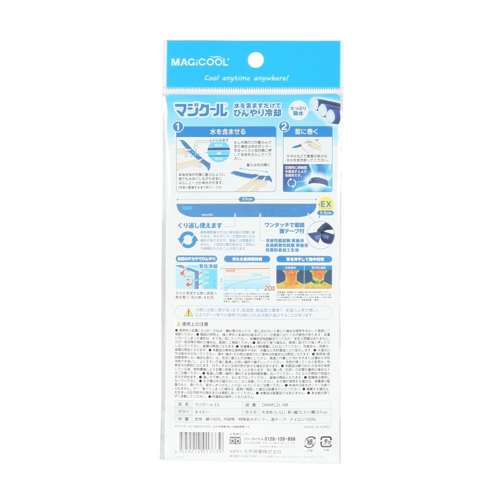 マジクール（MAGICOOL）（メンズ、レディース、キッズ）ネッククーラー マジクール EX 大きめサイズ 紺 DNIMC2L-NB 冷感 水だけ くり返し使える 暑さ対策