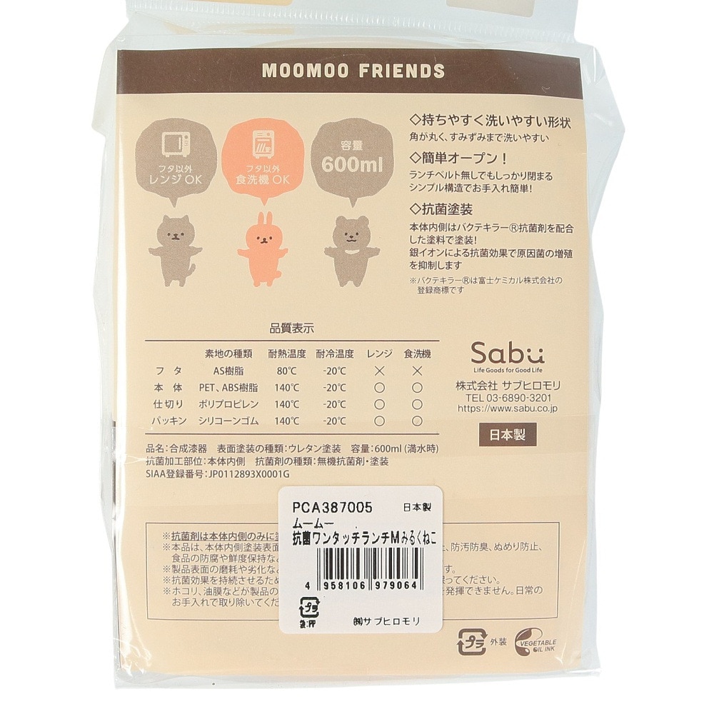 サブヒロモリ（レディース）ムームーフレンズ 抗菌ワンタッチ ランチボックスM みるくねこ 387005
