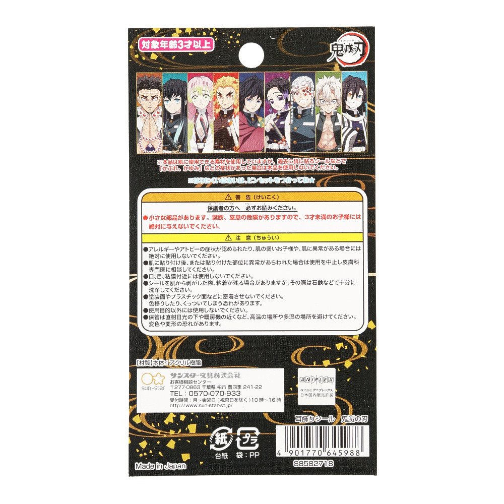 耳飾りシール 鬼滅の刃 S サンスター文具 スーパースポーツゼビオ