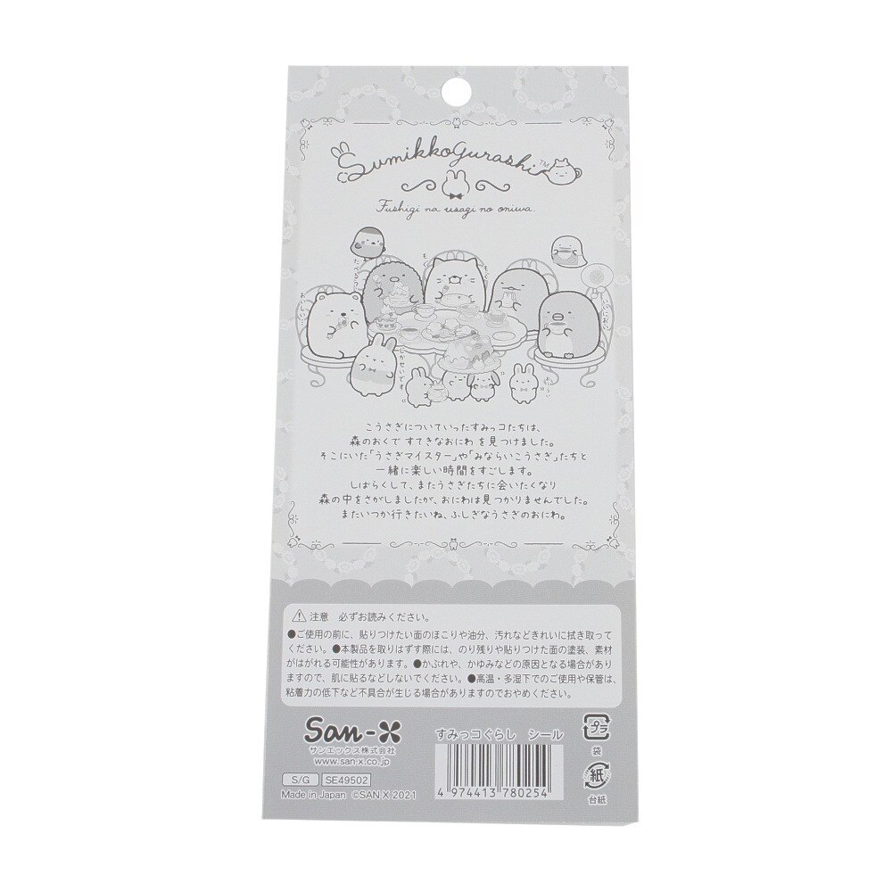 ふしぎなうさぎのおにわ シリーズ シール Se49502 すみっコぐらし スーパースポーツゼビオ