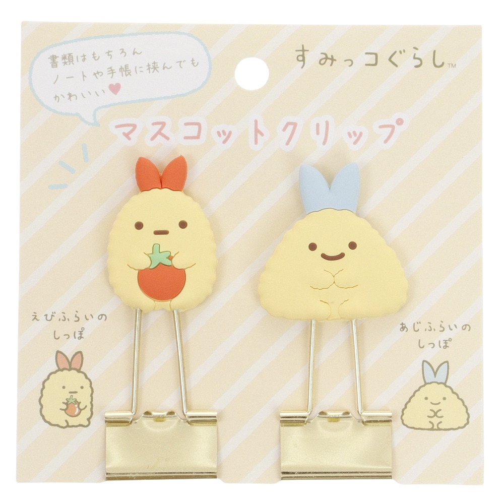 すみっコぐらし（Sumikkogurashi）（キッズ）マスコットクリップ えびふらいのしっぽ あじふらいのしっぽ FT64111