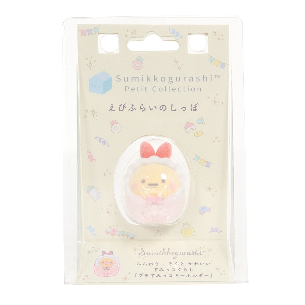 すみっコぐらし（Sumikkogurashi） すみっコぐらし プチすみっコキーホルダー えびふらいのしっぽ AB12104