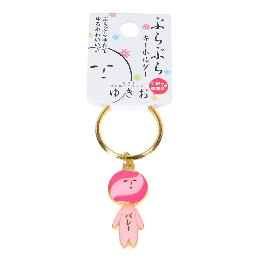ミナミ（Minami）（メンズ、レディース、キッズ）ゆきおシリーズ ぶらぶらキーホルダー バレー AMS011