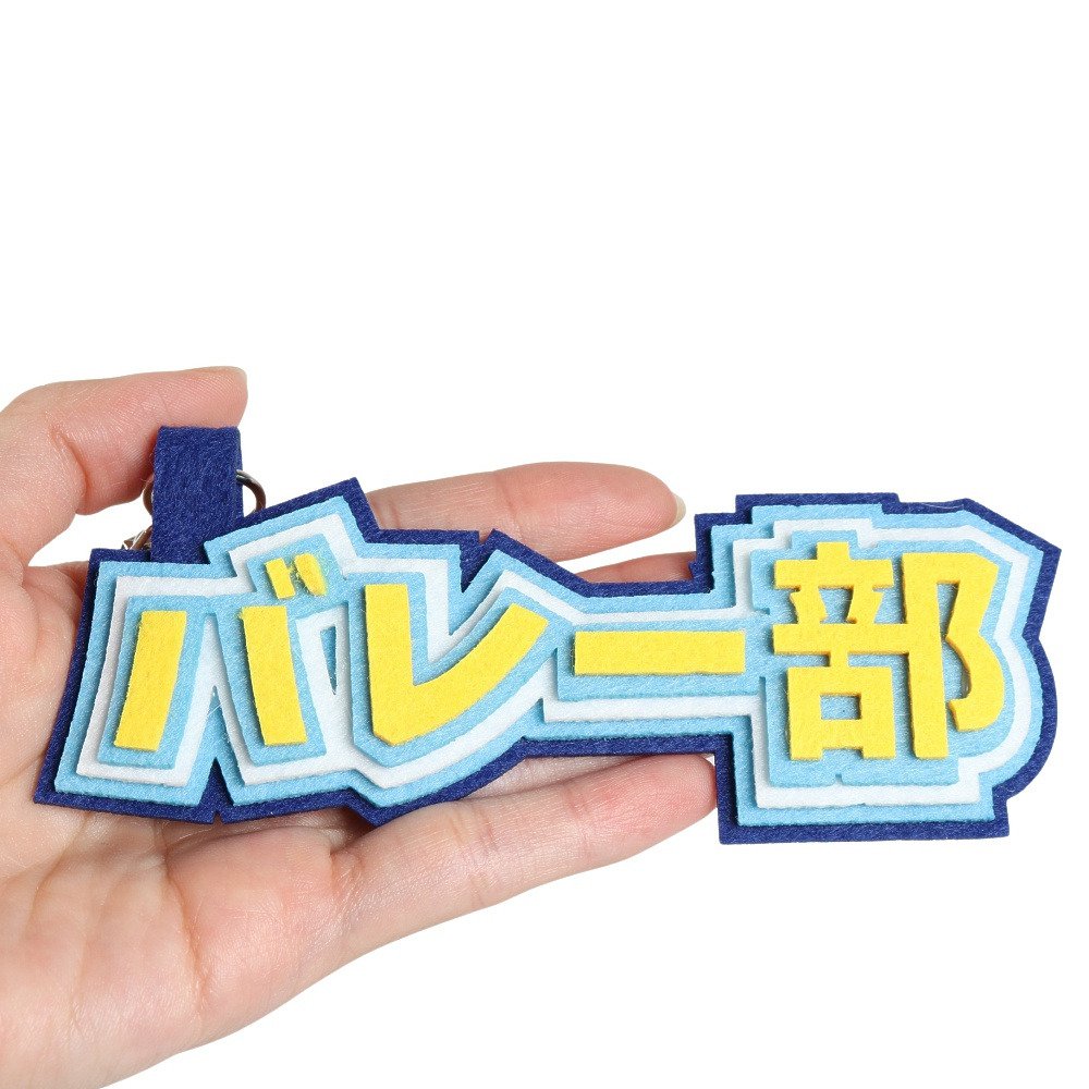 ヒラ商（キッズ）スポ魂 フェルト ロゴキーホルダー バレー部 T-SPFL-02