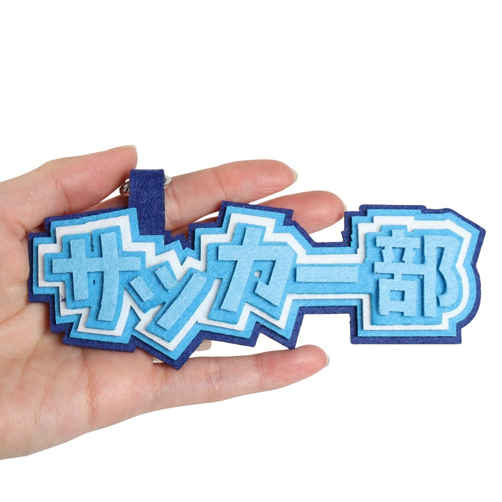 ヒラ商（キッズ）スポ魂 フェルト ロゴキーホルダー サッカー部 T-SPFL-03