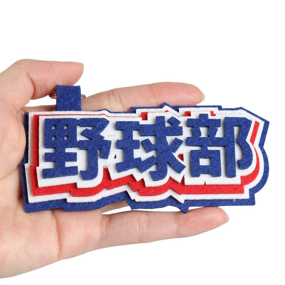 ヒラ商（キッズ）スポ魂 フェルト ロゴキーホルダー 野球部 T-SPFL-04