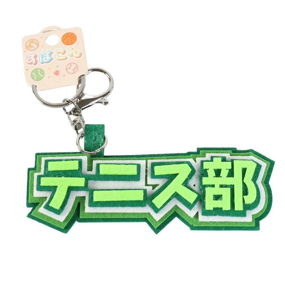 ヒラ商（Hirasho）（キッズ）スポ魂 フェルト ロゴキーホルダー テニス