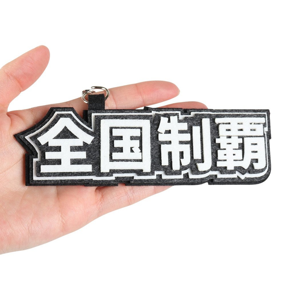 ヒラ商（Hirasho）（キッズ）キーホルダー スポ魂 フェルトロゴ
