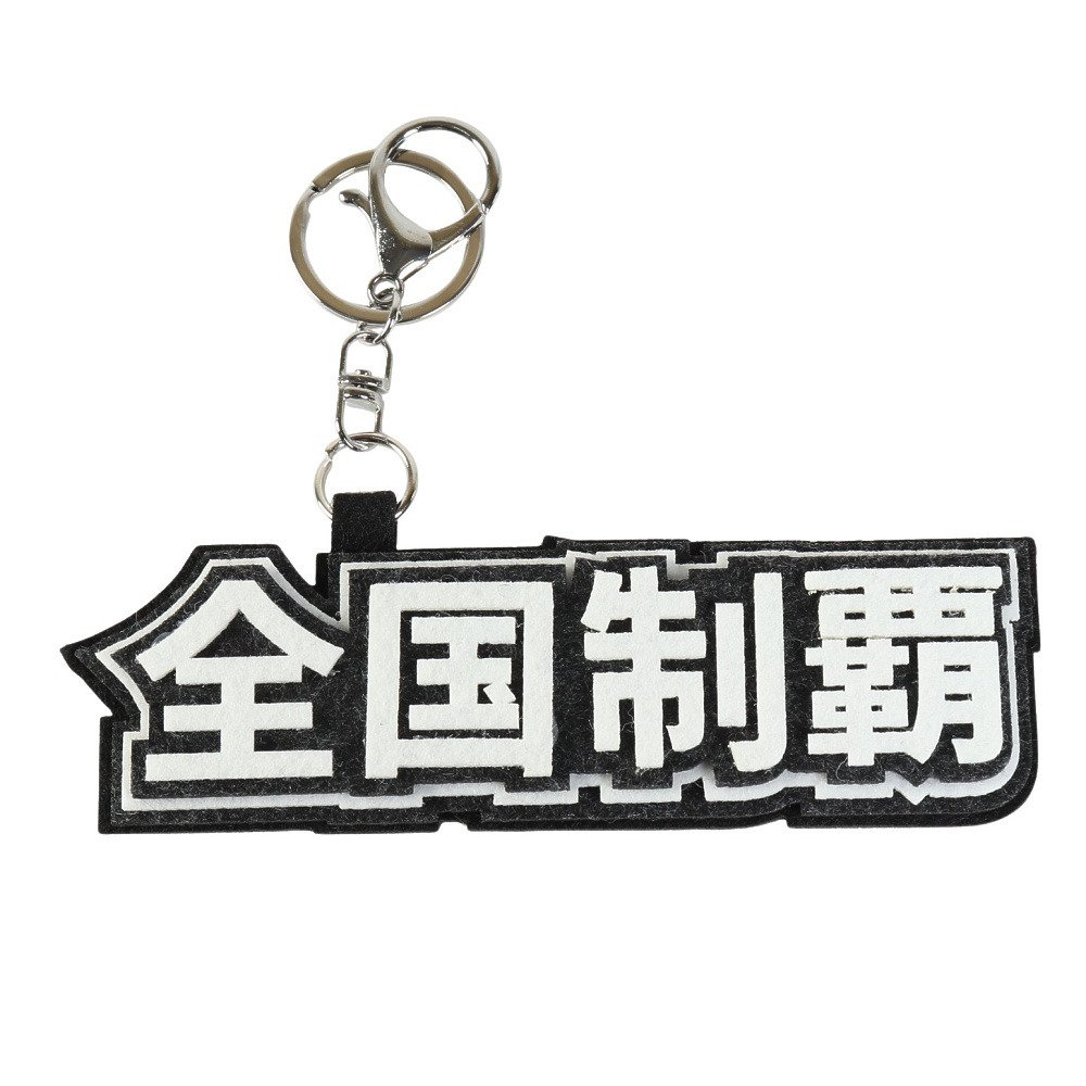 ヒラ商（Hirasho）（キッズ）キーホルダー スポ魂 フェルトロゴ
