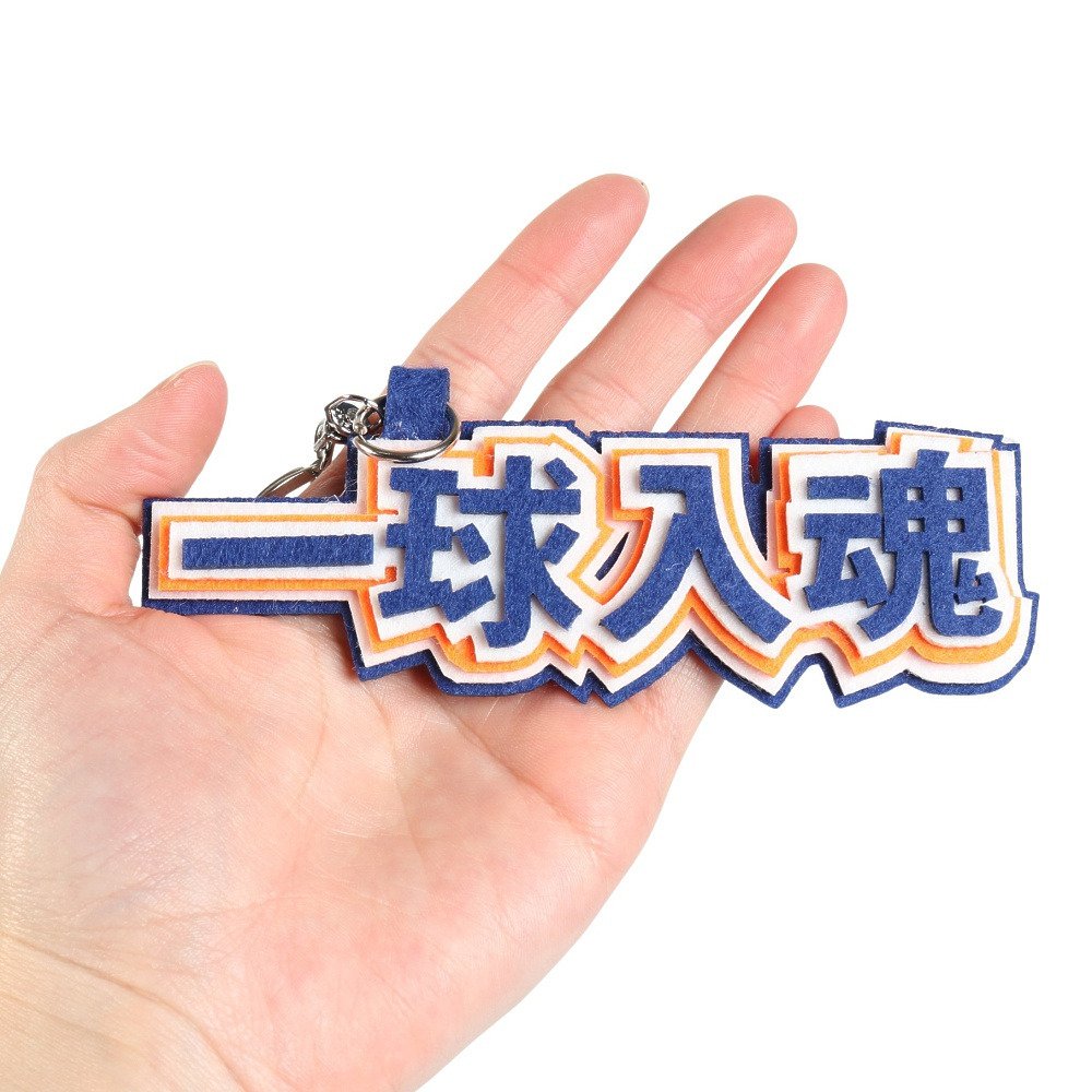 ヒラ商（キッズ）キーホルダー スポ魂 フェルトロゴキーホルダー 一球