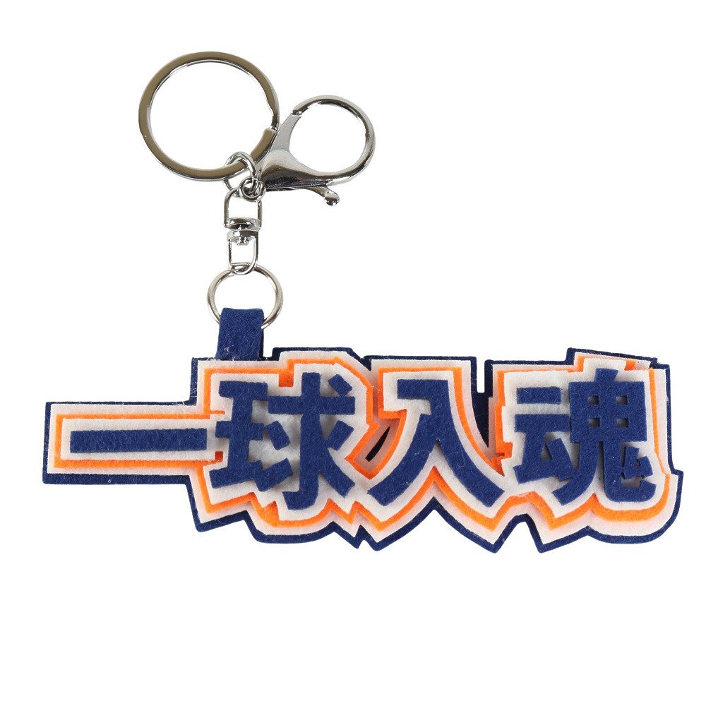 ヒラ商（キッズ）スポ魂 フェルトロゴキーホルダー 一球入魂 T-SPFL-13