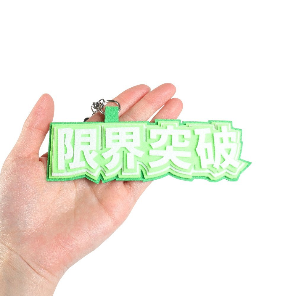 ヒラ商（キッズ）キーホルダー スポ魂 フェルトロゴキーホルダー 限界