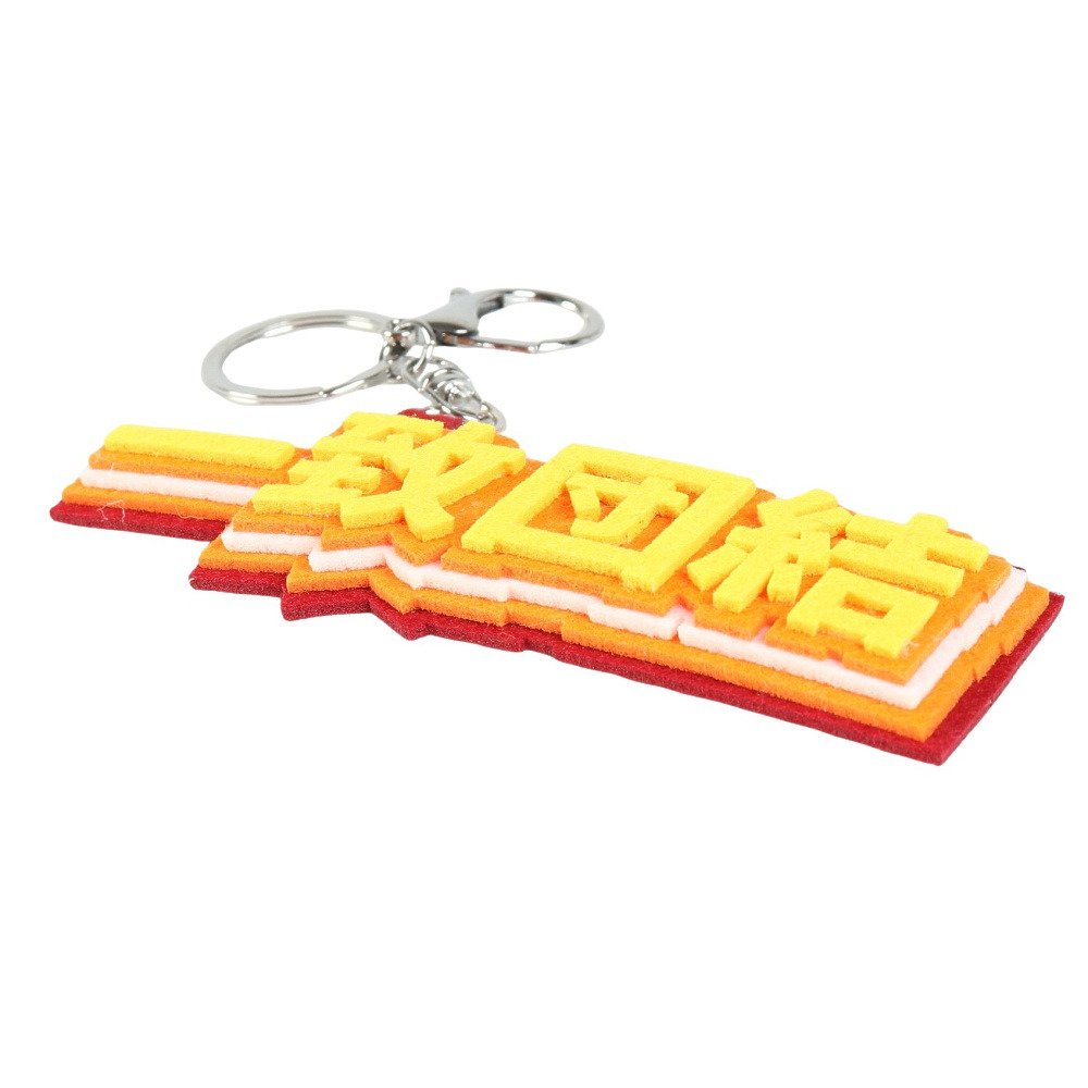 ヒラ商（キッズ）キーホルダー スポ魂 フェルトロゴキーホルダー 一致