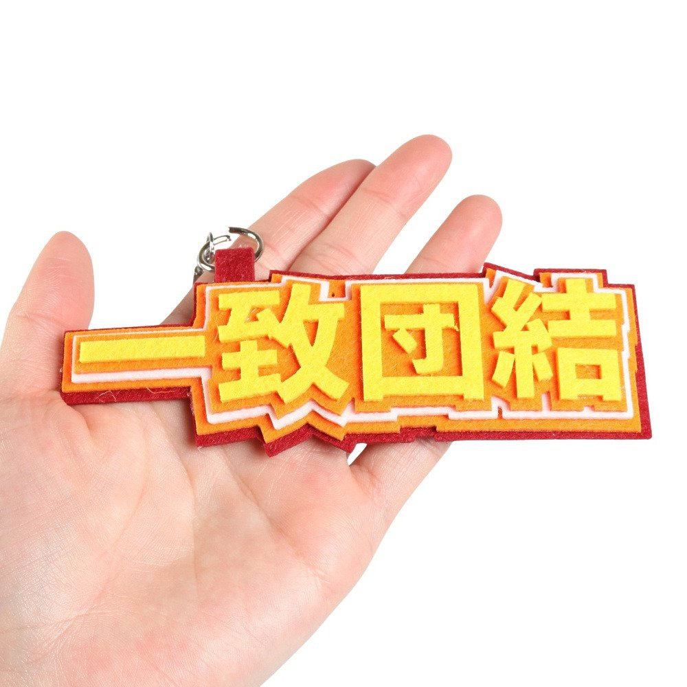 ヒラ商（キッズ）キーホルダー スポ魂 フェルトロゴキーホルダー 一致