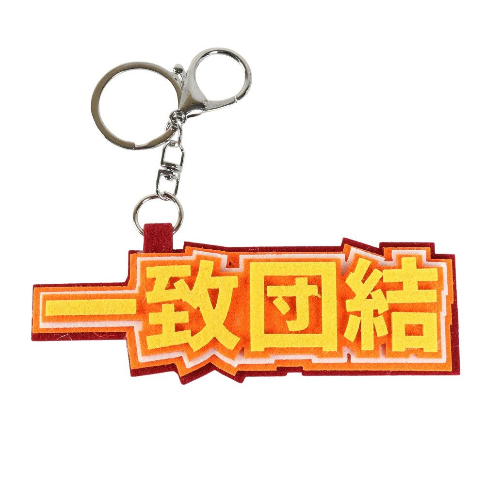 ヒラ商（キッズ）キーホルダー スポ魂 フェルトロゴキーホルダー 一致