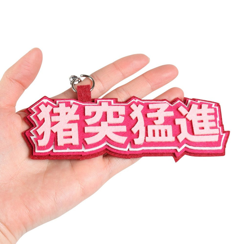 ヒラ商（キッズ）キーホルダー スポ魂 フェルトロゴキーホルダー 猪突