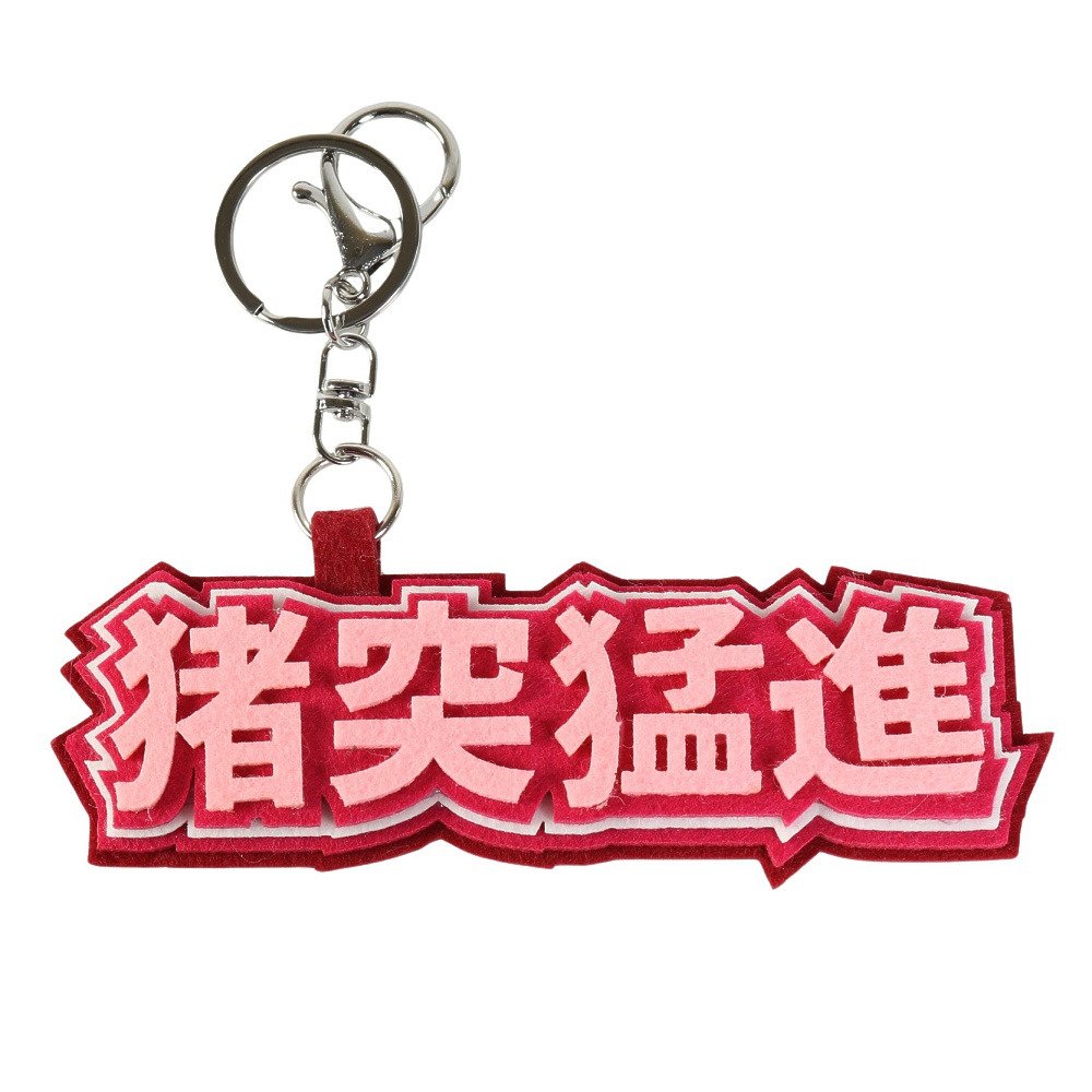 ヒラ商（キッズ）キーホルダー スポ魂 フェルトロゴキーホルダー 猪突