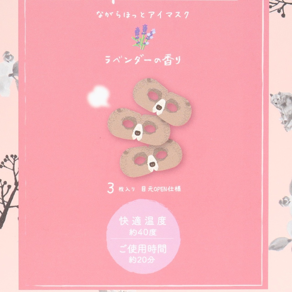 ほんやら堂（メンズ、レディース）ながら温アイマスク くま 3枚入 ラベンダーの香り RLK38461