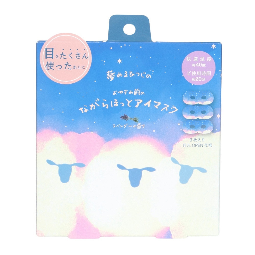ほんやら堂（メンズ、レディース）おやすみ羊 ながら温アイマスク 3枚入 ラベンダーの香り RLK38665
