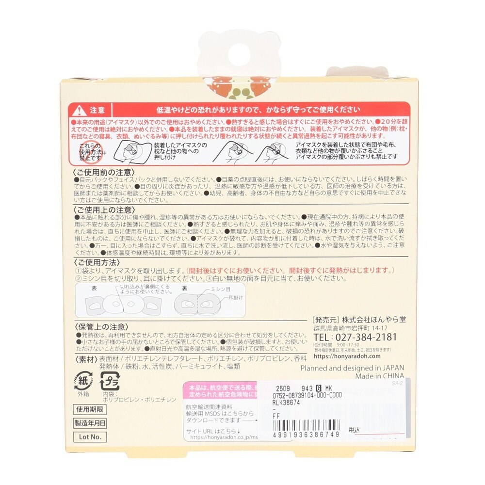 ほんやら堂（メンズ、レディース）ハッチィ ながら温アイマスク 3枚入 はちみつの香り RLK38674