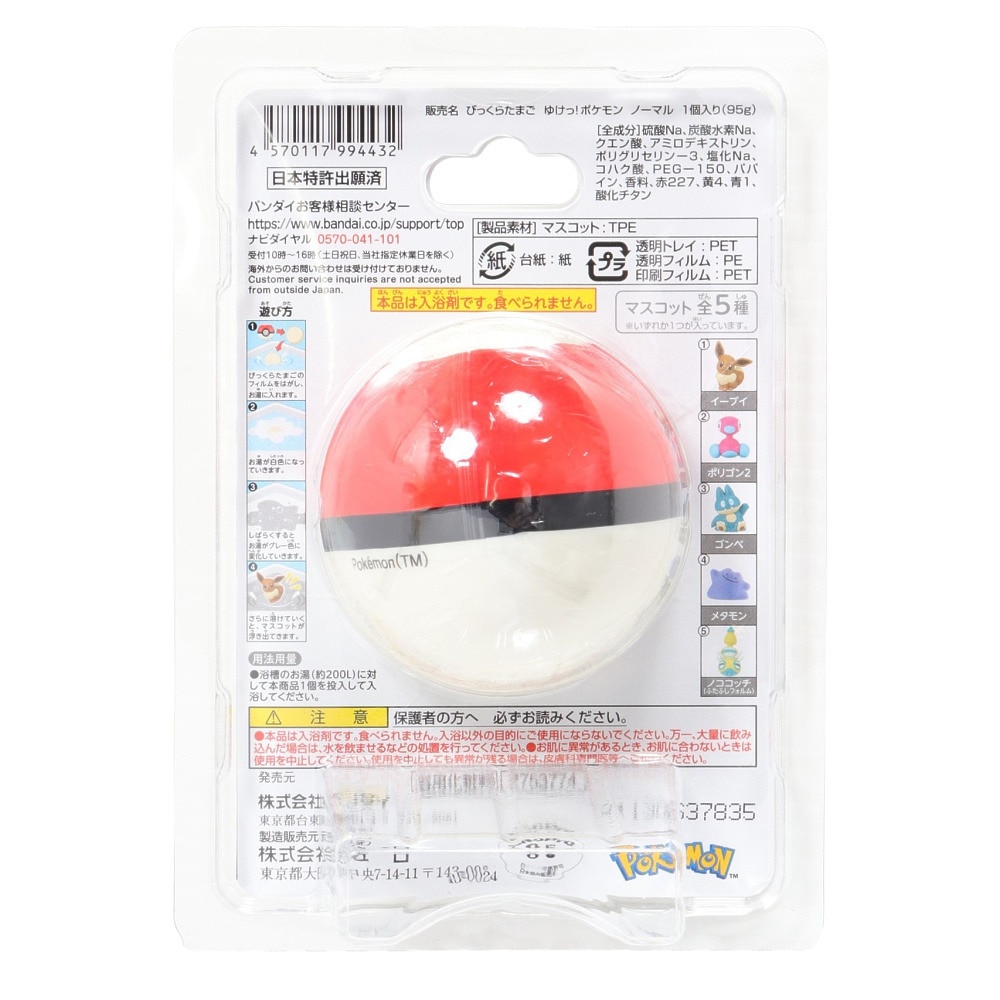 ポケモン（pokemon）（メンズ、レディース、キッズ）入浴剤 びっくらたまご ポケモン ゆけっ!ノーマルタイプ NT 994432
