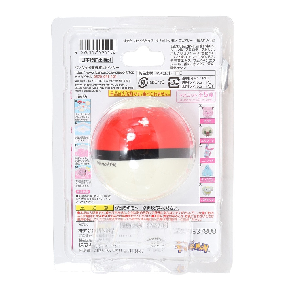 ポケモン（pokemon）（メンズ、レディース、キッズ）入浴剤 びっくらたまご ゆけっ!ポケモン タイプ別入浴剤 フェアリータイプ NT 994456 マスコット付き
