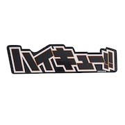 (メンズ、レディース、キッズ)キャラステッカー ハイキュー ロゴ TM1006