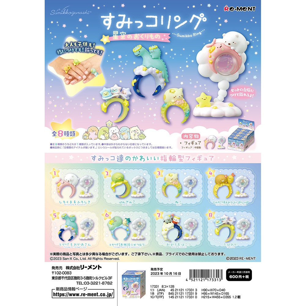リーメント（メンズ、レディース、キッズ）すみっコリング 星空のおくりもの RE 173313