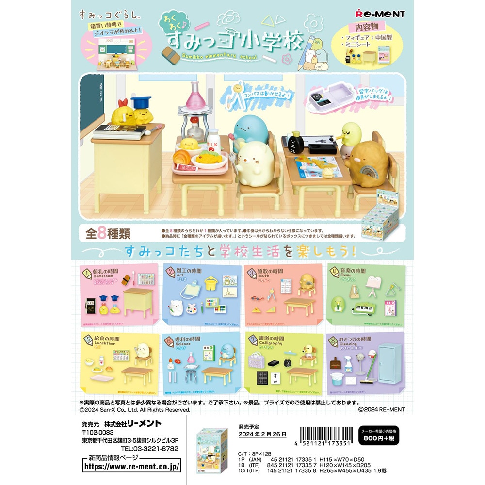 リーメント（メンズ、レディース、キッズ）わくわく♪すみっコ小学校 RE 173351
