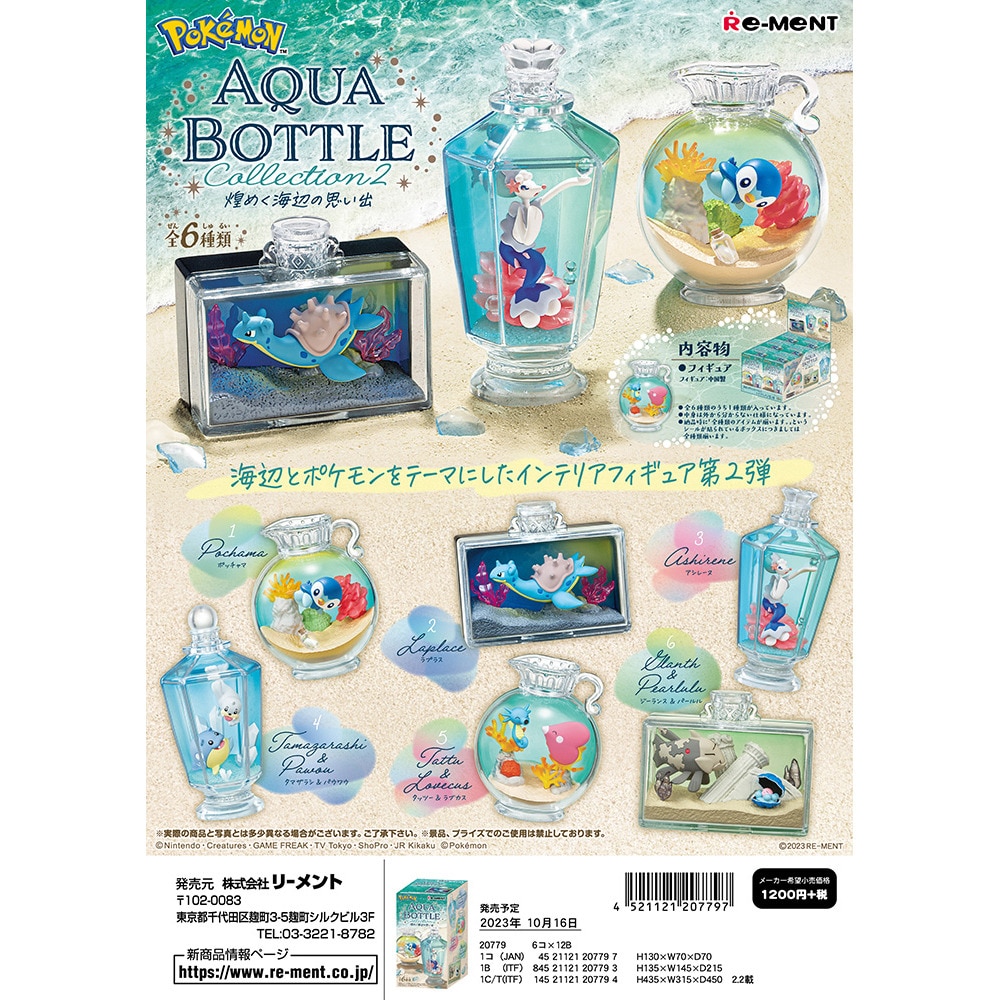 リーメント（LIFE-LINK）（キッズ）ポケットモンスター AQUA BOTTLE collection2～煌めく海辺の思い出～ RE 207797