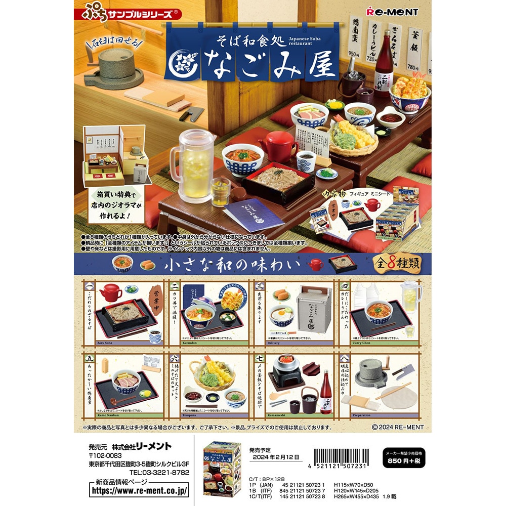 リーメント（メンズ、レディース、キッズ）ぷちサンプルシリーズ そば和食処 なごみ屋 RE 507231
