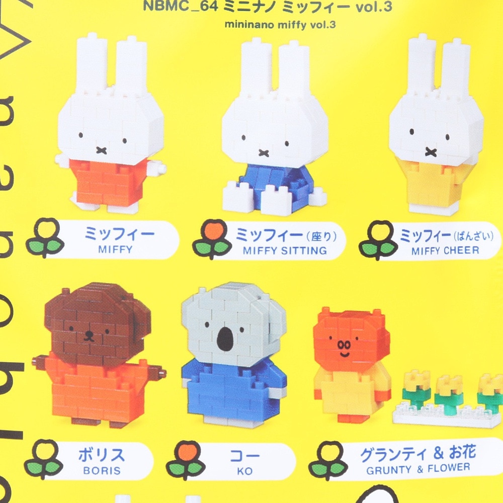 カワダ（KAWADA）（メンズ、レディース、キッズ）ナノブロック ミニナノ ミッフィーvol.3 NBMC 64