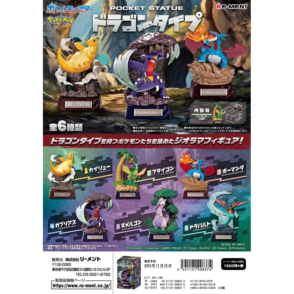 リーメント（LIFE-LINK）（キッズ）ポケモン POCKET STATUE -ドラゴンタイプ- RE 208374