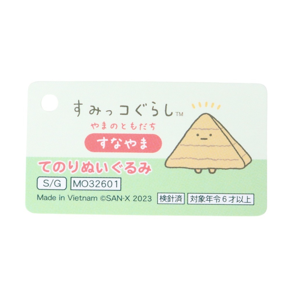 すみっコぐらし（Sumikkogurashi）（メンズ、レディース、キッズ）てのりぬいぐるみ すなやま MO32601