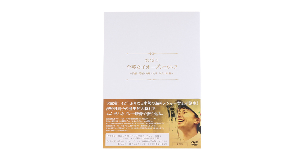 第43回全英女子オープンゴルフ 笑顔の覇者 渋野日向子 栄光の軌跡 豪華版 Dvd X 540 010 ライト スーパースポーツゼビオ 第43回全英女子オープンゴルフ 笑顔の覇者 渋野日向子 栄光の軌跡 豪華版 Dvd X 540 010 ライト スーパースポーツゼビオ