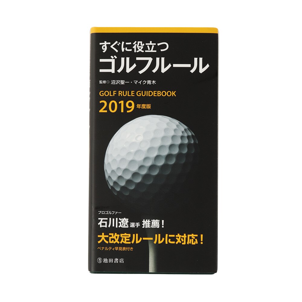 すぐに役立つゴルフルール19 G 804 019 ライト スーパースポーツゼビオ
