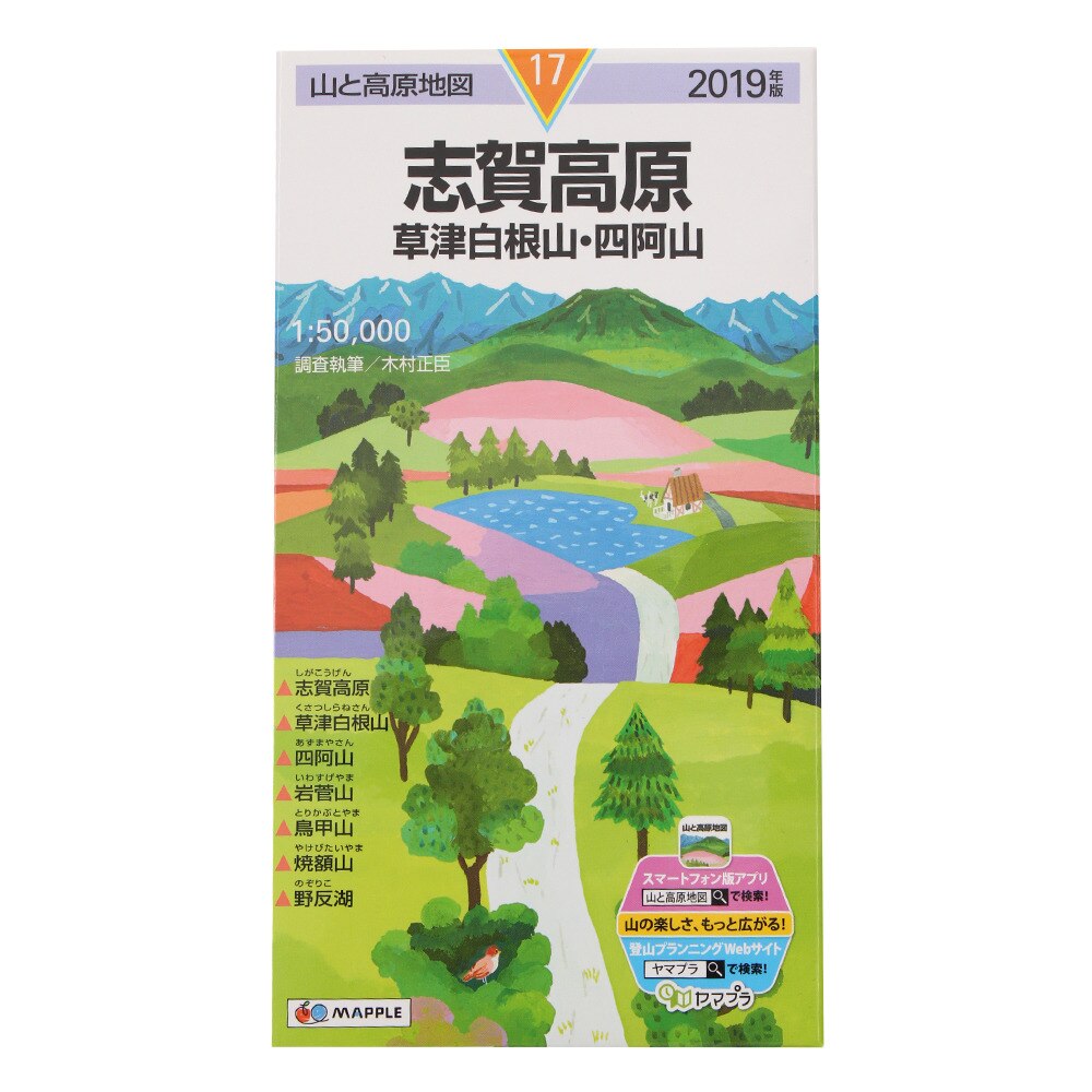 19年版 山と高原地図 志賀高原 草津白根山 四阿山 書籍 エルブレス