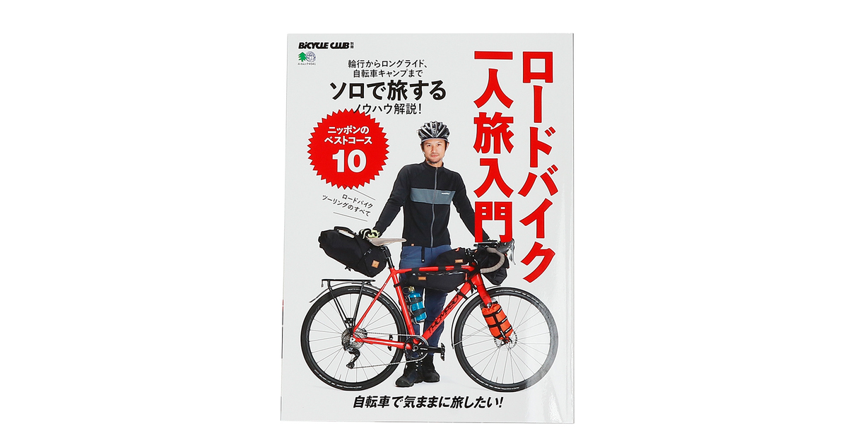 ロードバイク 一人旅入門 書籍 ヴィクトリア
