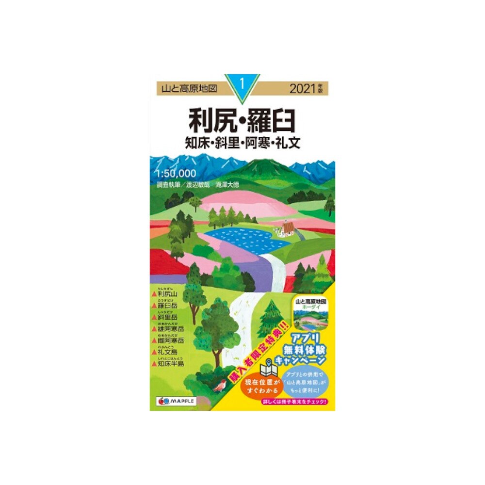  2021年度版 01 山と高原地図 利尻・羅臼 知床・斜里・阿寒・礼文