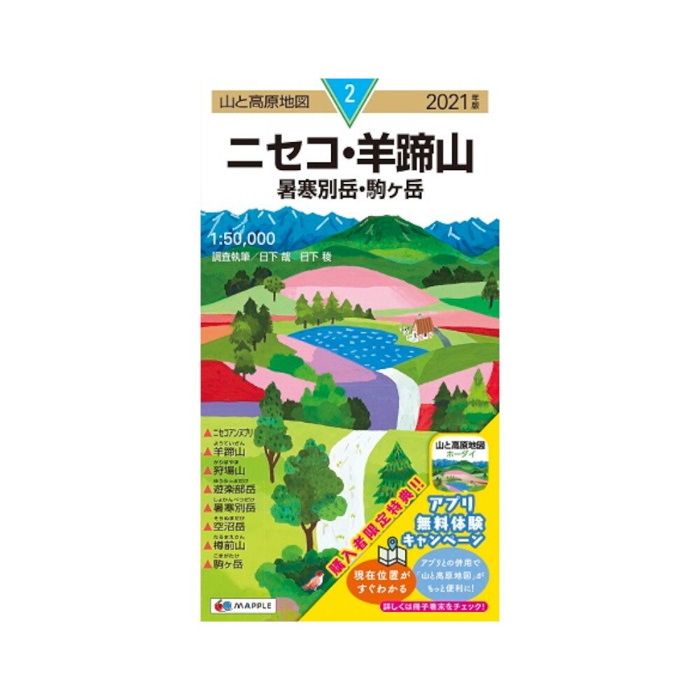 21年度版 02 山と高原地図 ニセコ 羊蹄山 暑寒別岳 駒ヶ岳 書籍 スーパースポーツゼビオ
