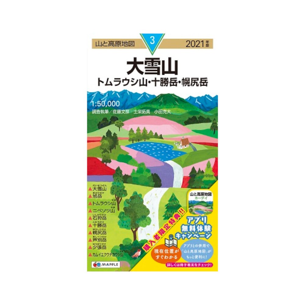  2021年度版 03 山と高原地図 大雪山 トムラウシ山・十勝岳・幌尻岳