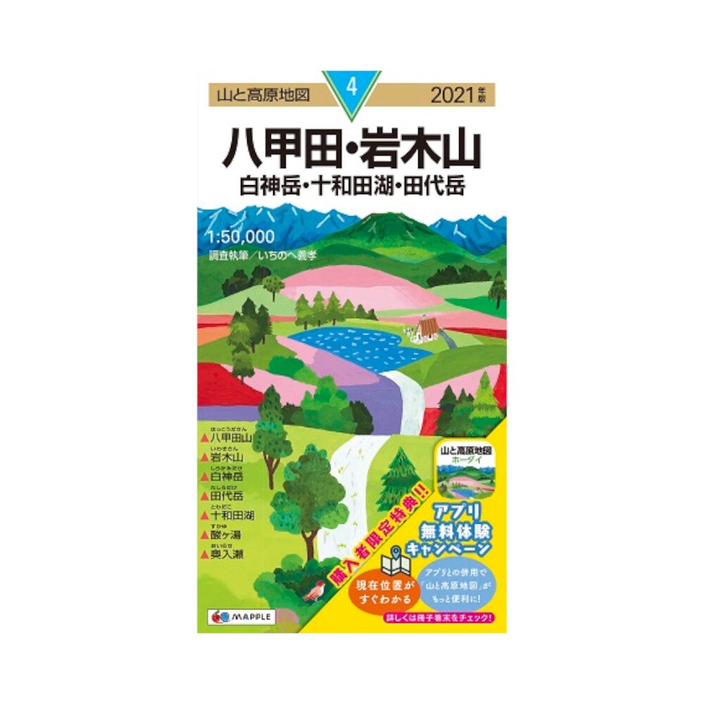  2021年度版 04 山と高原地図 八甲田・岩木山 白神岳・十和田湖・田代岳