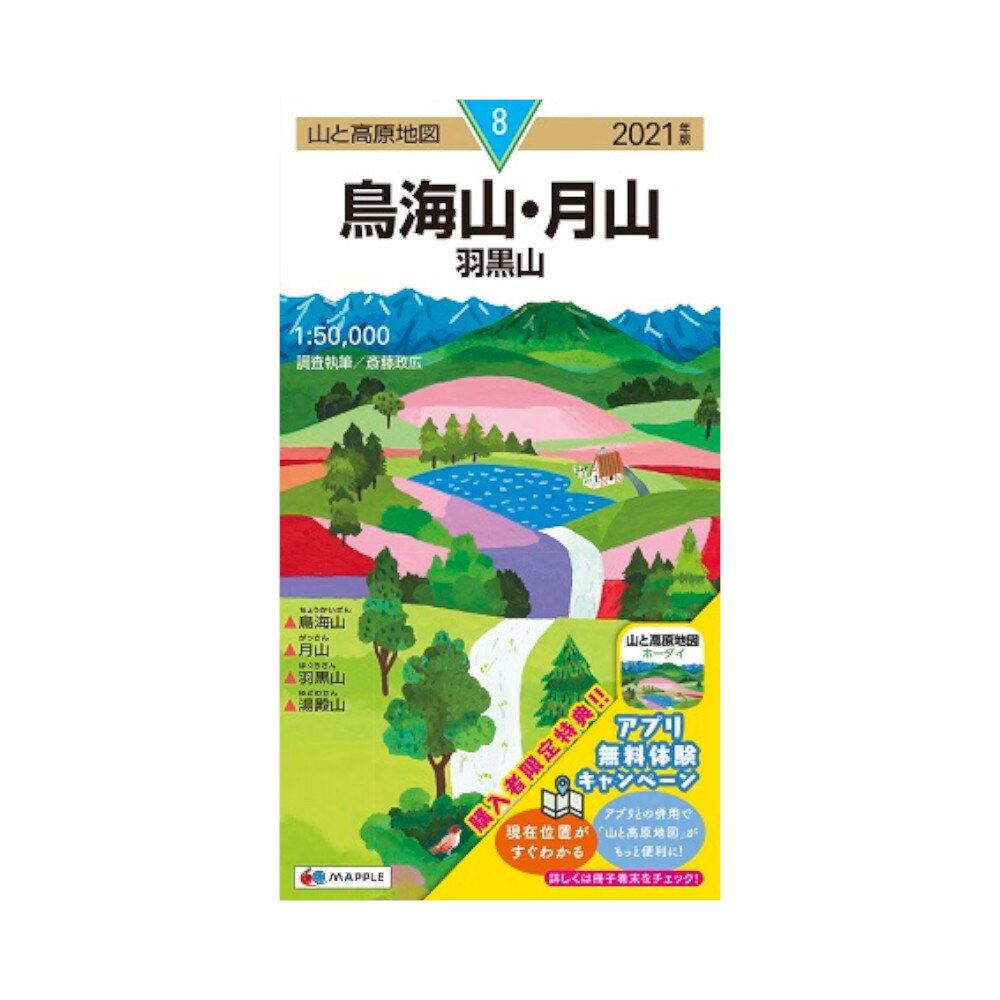  2021年度版 08 山と高原地図 鳥海山・月山 羽黒山