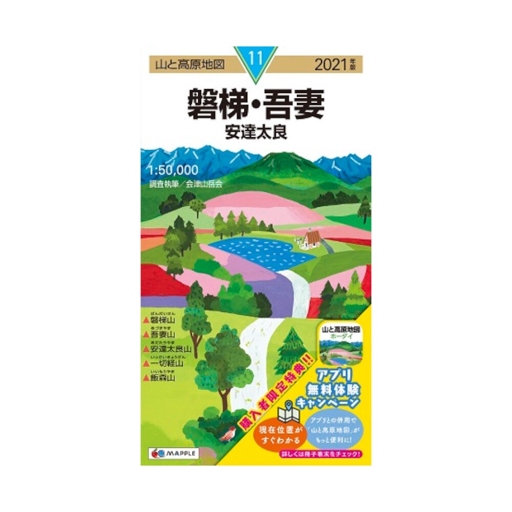  2021年度版 11 山と高原地図 磐梯・吾妻 安達太良