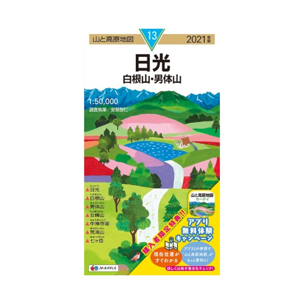  2021年度版 13 山と高原地図 日光 白根山・男体山