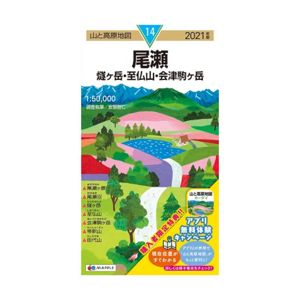  2021年度版 14 山と高原地図 尾瀬 燧ヶ岳・至仏山・会津駒ヶ岳