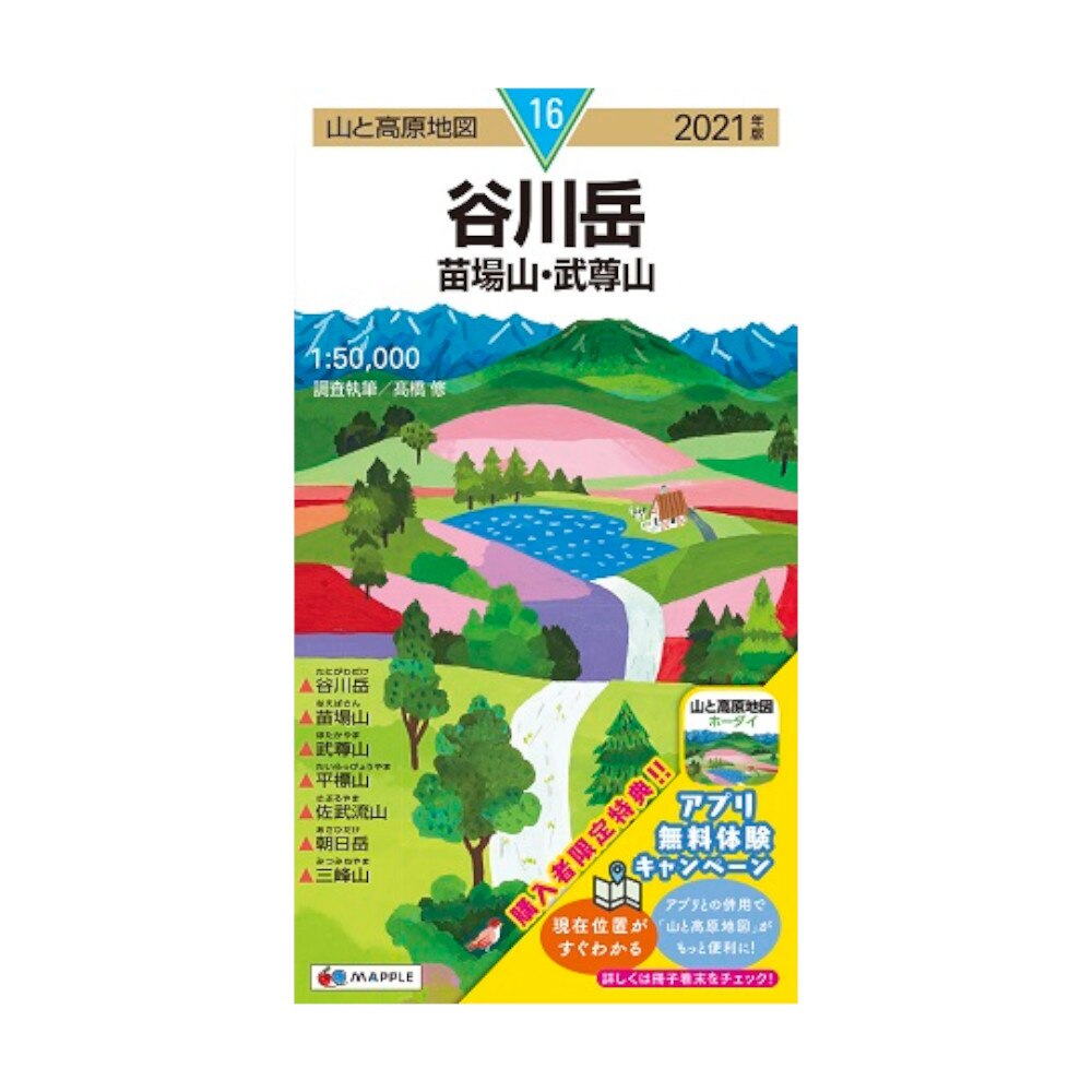  2021年度版 16 山と高原地図 谷川岳 苗場山・武尊山