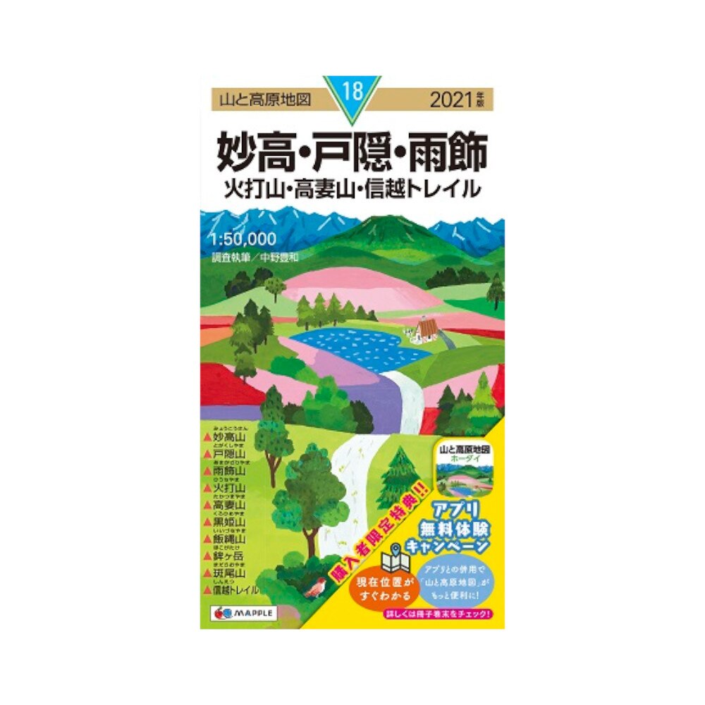  2021年度版 18 山と高原地図 妙高・戸隠・雨飾 火打山・高妻山・信越トレイル