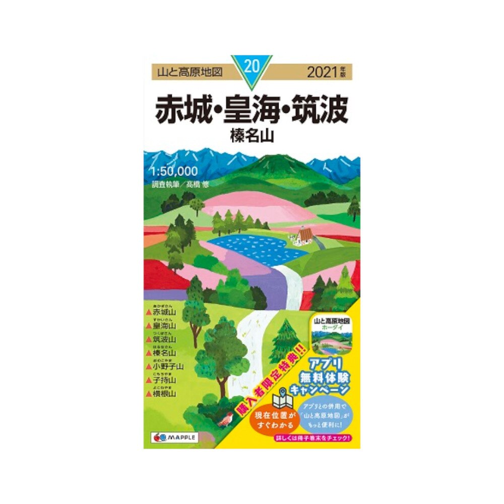  2021年度版 20 山と高原地図 赤城・皇海・筑波 榛名山